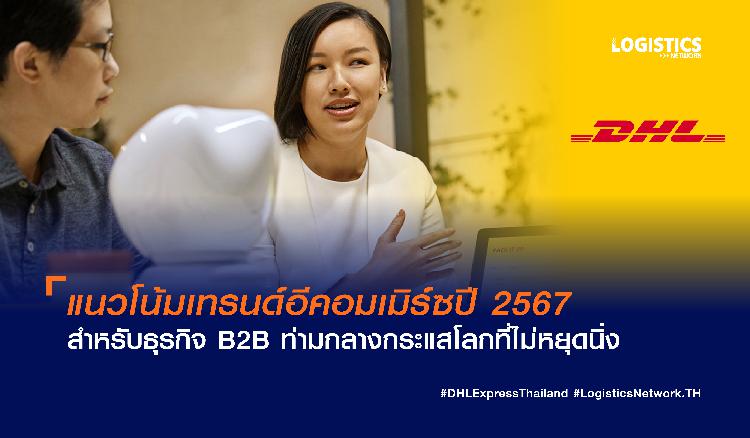 แนวโน้มเทรนด์อีคอมเมิร์ซปี 2567 สำหรับธุรกิจ B2B ท่ามกลางกระแสโลกที่ไม่หยุดนิ่ง